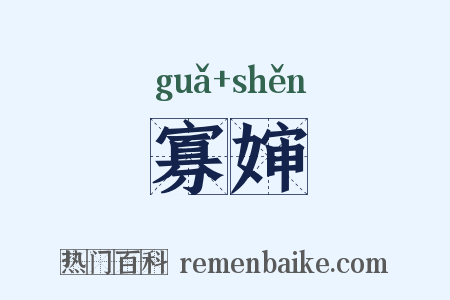 寡婶是什么意思的图片